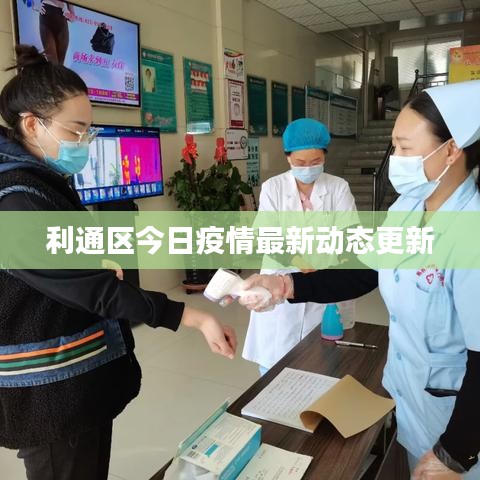 利通区今日疫情最新动态更新