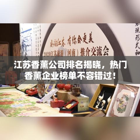 江苏香薰公司排名揭晓，热门香薰企业榜单不容错过！