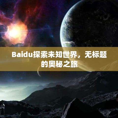 Baidu探索未知世界，无标题的奥秘之旅