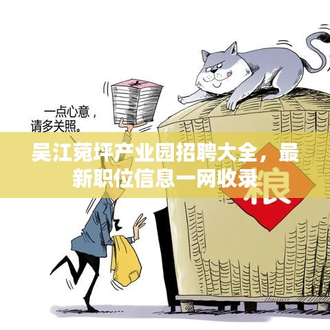 吴江菀坪产业园招聘大全，最新职位信息一网收录