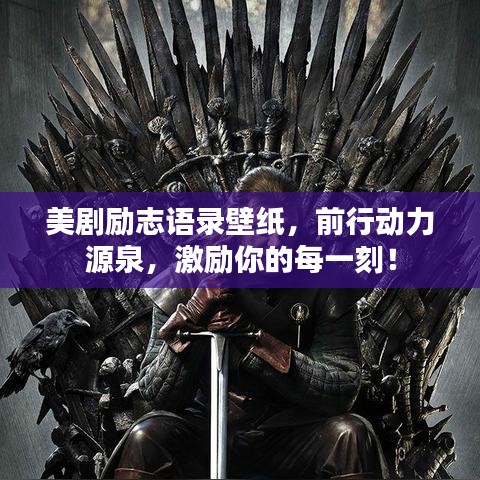 美剧励志语录壁纸，前行动力源泉，激励你的每一刻！