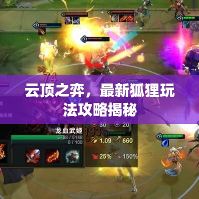 云顶之弈，最新狐狸玩法攻略揭秘