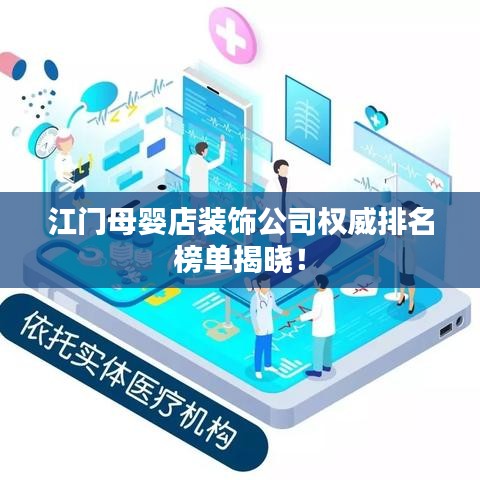 江门母婴店装饰公司权威排名榜单揭晓！