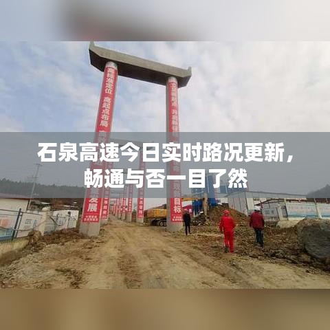 石泉高速今日实时路况更新，畅通与否一目了然