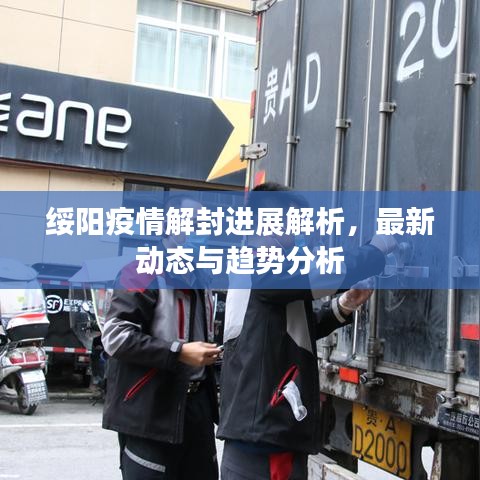 绥阳疫情解封进展解析，最新动态与趋势分析