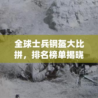 全球士兵钢盔大比拼，排名榜单揭晓！