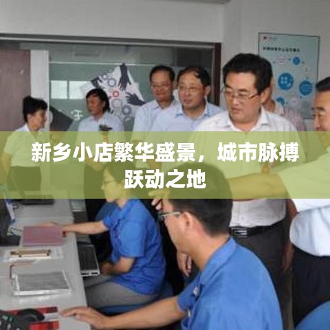 新乡小店繁华盛景，城市脉搏跃动之地