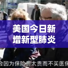 美国今日新增新型肺炎最新动态揭秘