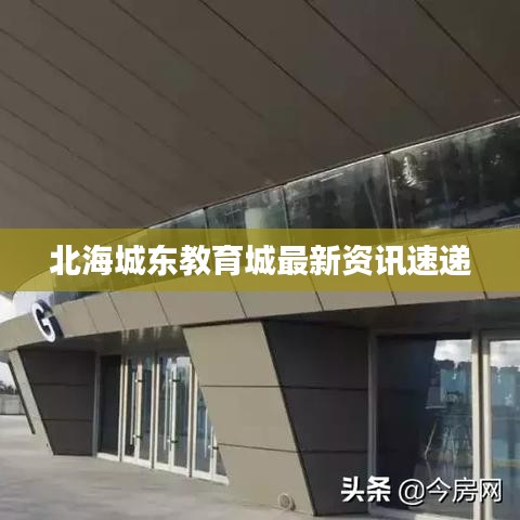 北海城东教育城最新资讯速递