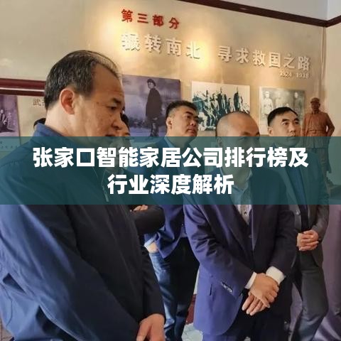张家口智能家居公司排行榜及行业深度解析
