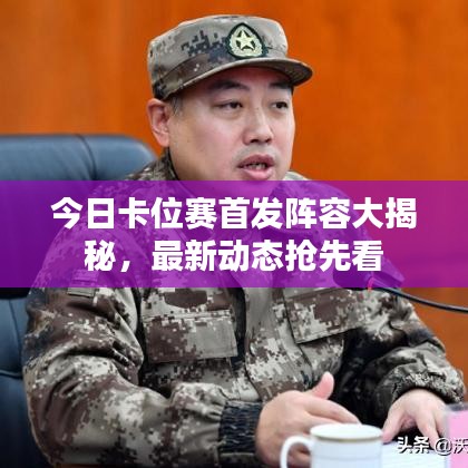 今日卡位赛首发阵容大揭秘，最新动态抢先看