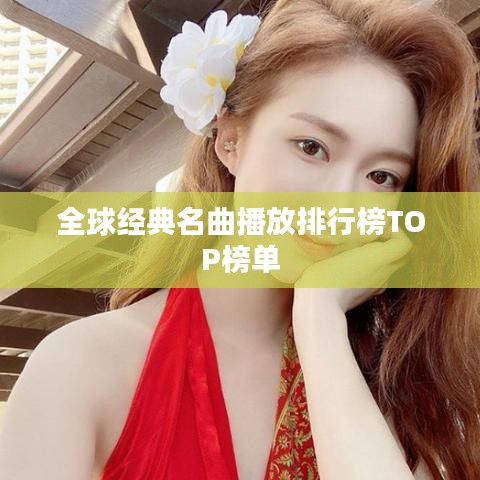 全球经典名曲播放排行榜TOP榜单