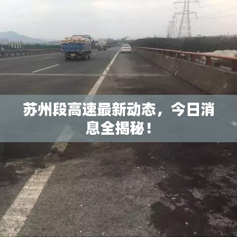 苏州段高速最新动态，今日消息全揭秘！