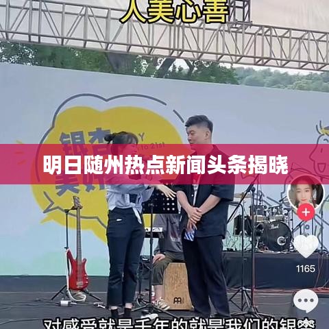 明日随州热点新闻头条揭晓