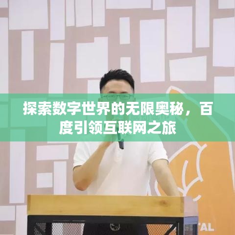 探索数字世界的无限奥秘，百度引领互联网之旅