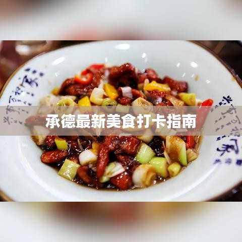 承德最新美食打卡指南