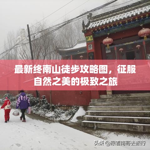 最新终南山徒步攻略图，征服自然之美的极致之旅