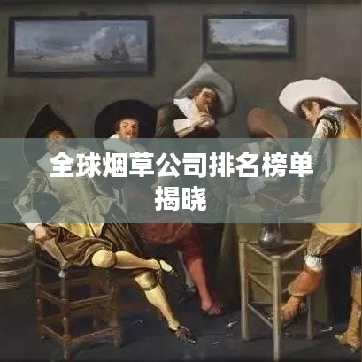 全球烟草公司排名榜单揭晓