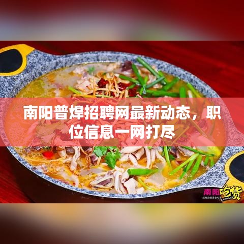 南阳普焊招聘网最新动态，职位信息一网打尽