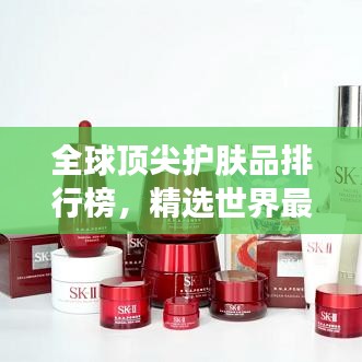 全球顶尖护肤品排行榜，精选世界最高端护肤品推荐