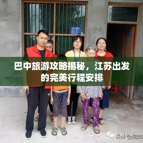 巴中旅游攻略揭秘，江苏出发的完美行程安排