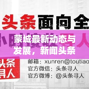 蒙城最新动态与发展，新闻头条不容错过