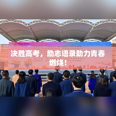 决胜高考，励志语录助力青春燃烧！