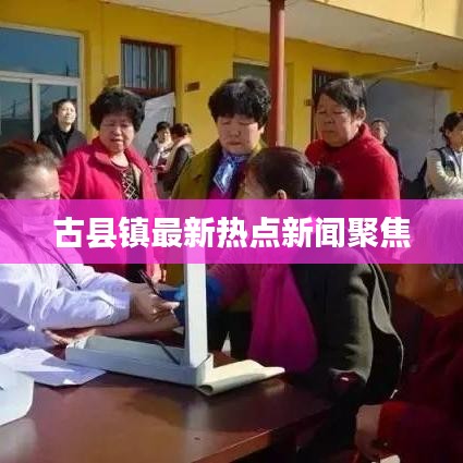 古县镇最新热点新闻聚焦