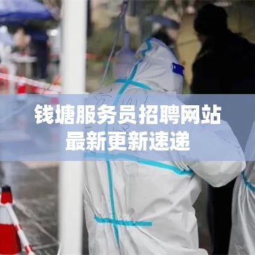 钱塘服务员招聘网站最新更新速递