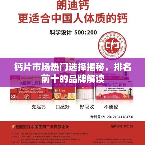 钙片市场热门选择揭秘，排名前十的品牌解读