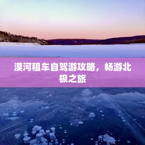 漠河租车自驾游攻略，畅游北极之旅