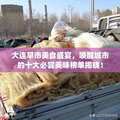 大连早市美食盛宴，唤醒城市的十大必尝美味榜单揭晓！