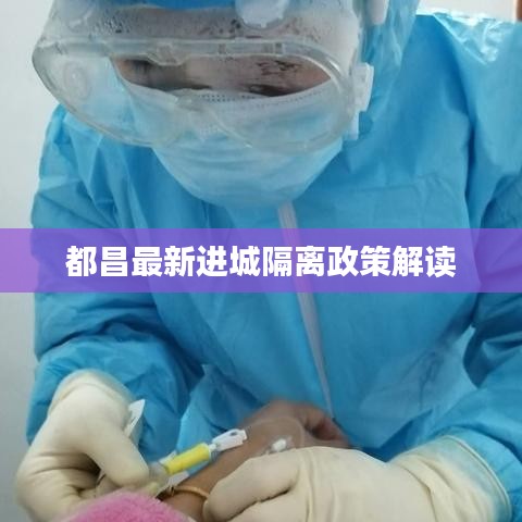 都昌最新进城隔离政策解读
