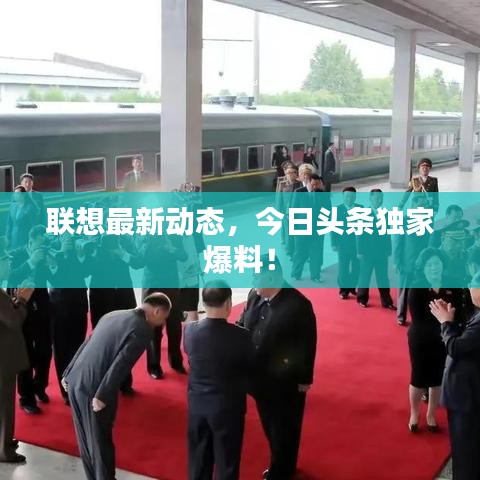 联想最新动态，今日头条独家爆料！