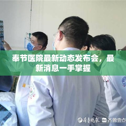 奉节医院最新动态发布会，最新消息一手掌握