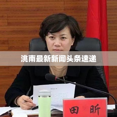 洮南最新新闻头条速递