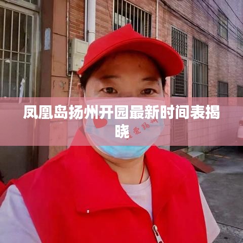 凤凰岛扬州开园最新时间表揭晓