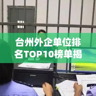 台州外企单位排名TOP10榜单揭晓！