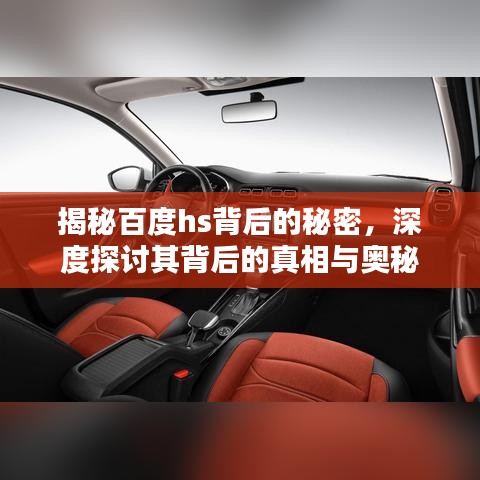 揭秘百度hs背后的秘密，深度探讨其背后的真相与奥秘