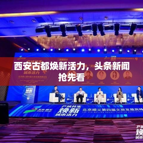 西安古都焕新活力，头条新闻抢先看