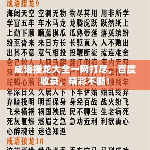 成语接龙大全一网打尽，百度收录，精彩不断！