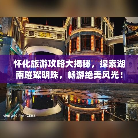 怀化旅游攻略大揭秘，探索湖南璀璨明珠，畅游绝美风光！