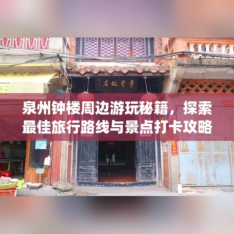 泉州钟楼周边游玩秘籍，探索最佳旅行路线与景点打卡攻略！