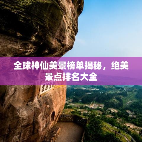 全球神仙美景榜单揭秘，绝美景点排名大全