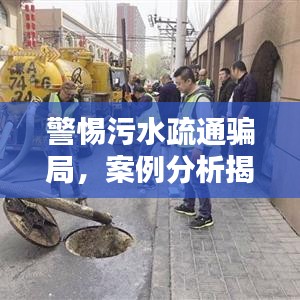 警惕污水疏通骗局，案例分析揭秘真相！