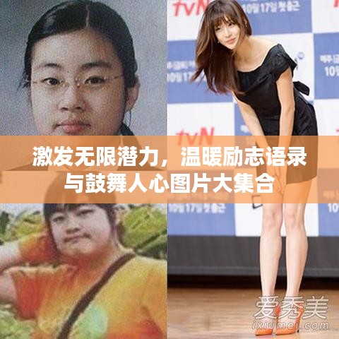 激发无限潜力，温暖励志语录与鼓舞人心图片大集合