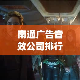 南通广告音效公司排行榜揭晓，优质企业榜单，专业实力不容小觑！