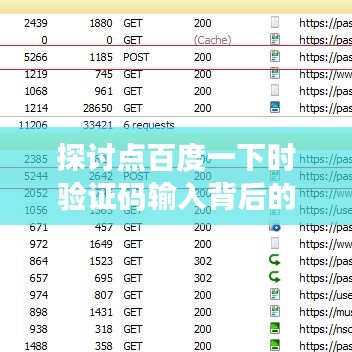 探讨点百度一下时验证码输入背后的原因与机制