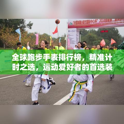 全球跑步手表排行榜，精准计时之选，运动爱好者的首选装备！