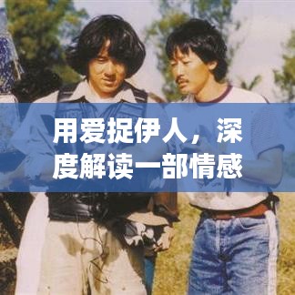 用爱捉伊人，深度解读一部情感丰富的电影佳作